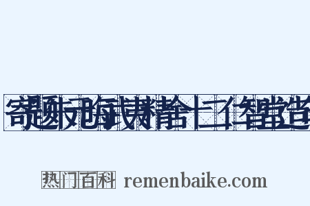 寄题朱元晦武夷精舍十二仁智堂造句是什么意思的图片